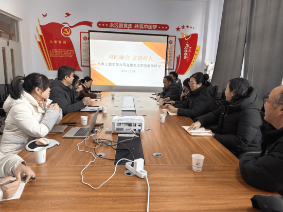 双向融合 立德树人 | 机电工程学院联合马克思主义学院开展专业教师与思政教师教学研讨会