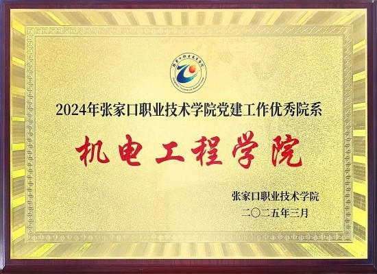 2024年张家口职业技术学院党建工作优秀院系