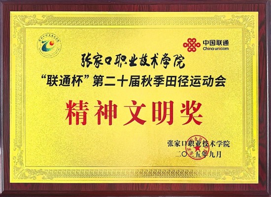 202509秋季运动会精神文明奖.jpg