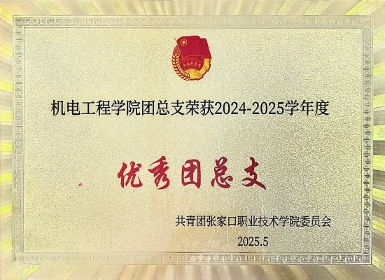 机电工程学院团总支荣获2024-2025学年度优秀团总支