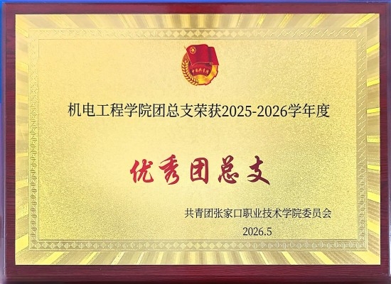 机电工程学院团总支2025-2026学年度优秀团总支
