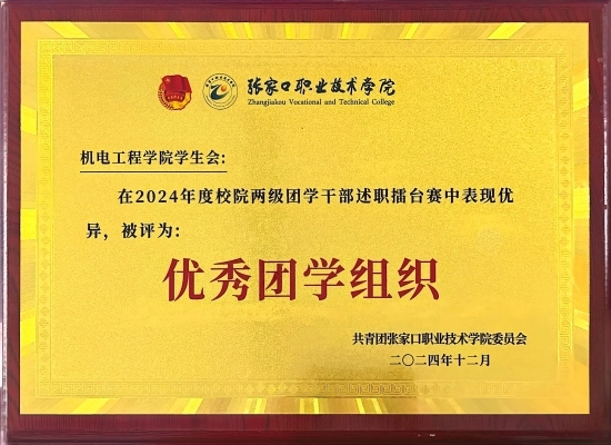 2024年度机电工程学院学生会优秀团学组织奖