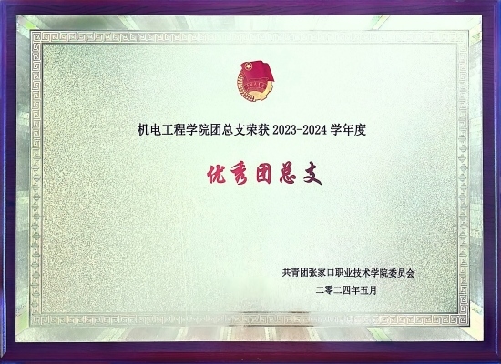 机电工程学院团总支2023-2024学年度优秀团总支