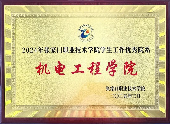202503学生工作优秀院系.jpg