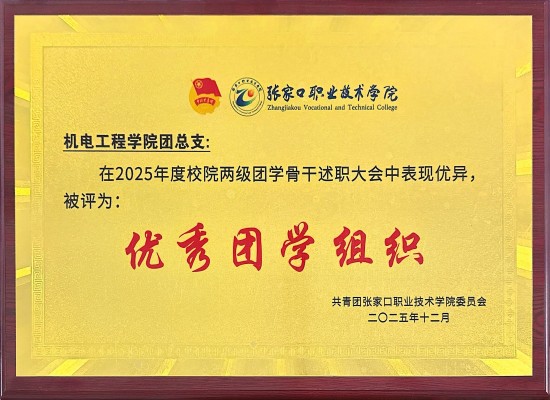 202512优秀团学组织.jpg
