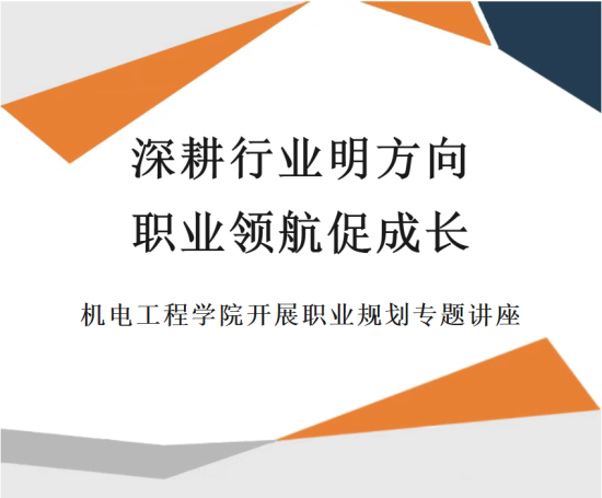 深耕行业明方向 职业领航促成长 | 机电工程学院开展职业规划专题讲座