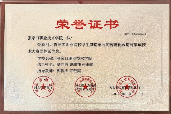 河北省高等职业院校学生制造单元的智能化改造与集成技术大赛团体贰等奖