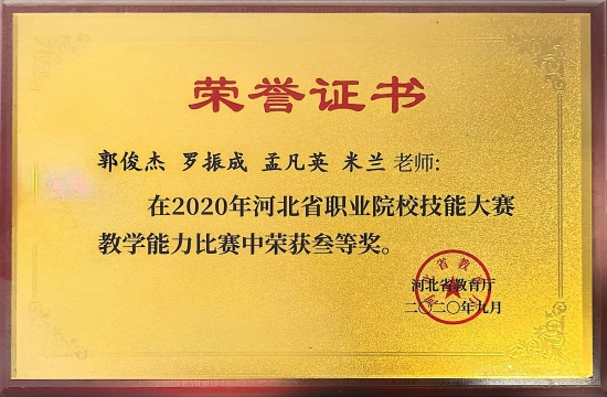 2020年河北省职业院校技能大赛教学能力比赛中荣获叁等奖