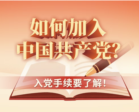 这张入党示意图，让高校入党学生不再犯难