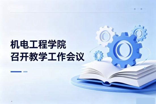 机电工程学院召开教学工作会议
