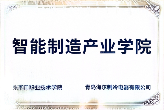 青岛海尔制冷电器有限公司合作智能制造产业学院